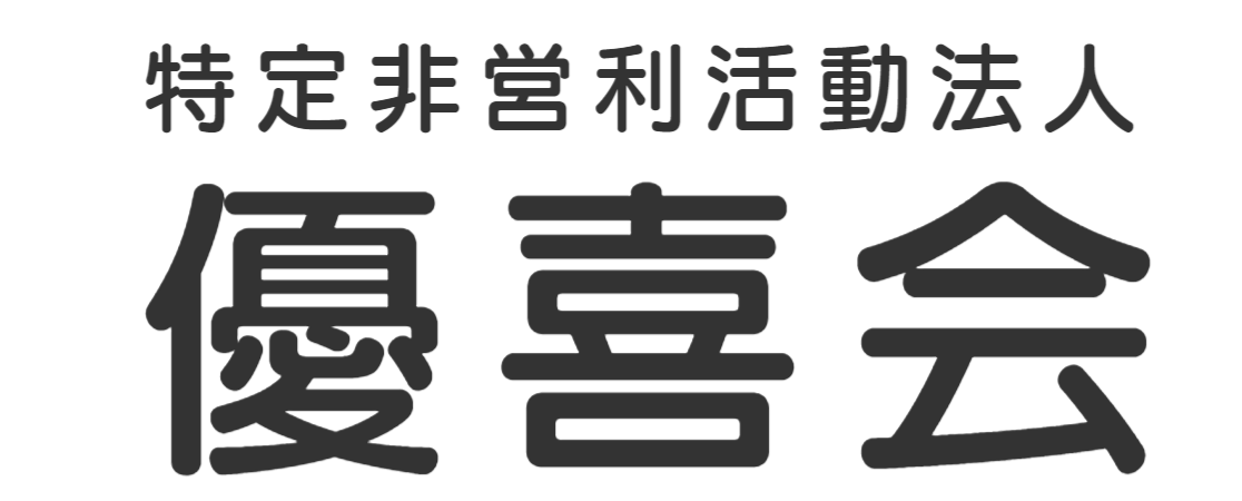 特定非営利活動法人優喜会